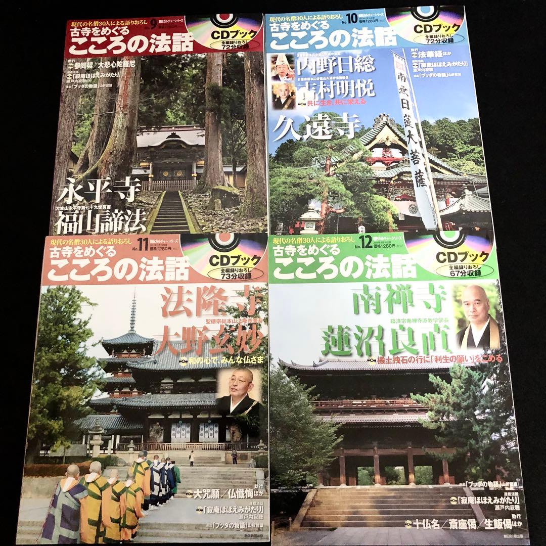 専用「CDブック 古寺をめぐるこころの法話 1〜20巻」20冊セット【CD未開封