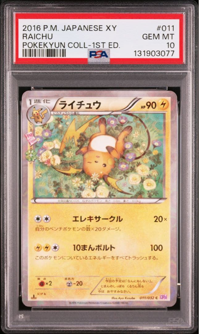⚫︎【PSA10】ポケモンカード ライチュウ CP3 ポケキュンコレクション