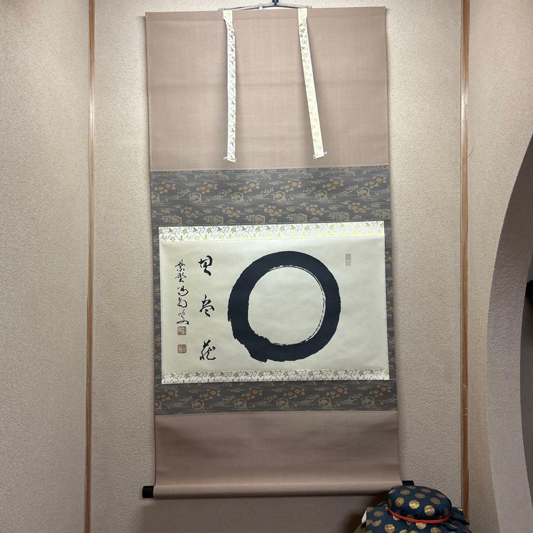 茶道具　掛軸　横物　「円相　無尽蔵」大徳寺塔頭龍源院住職紫野 細合喝堂