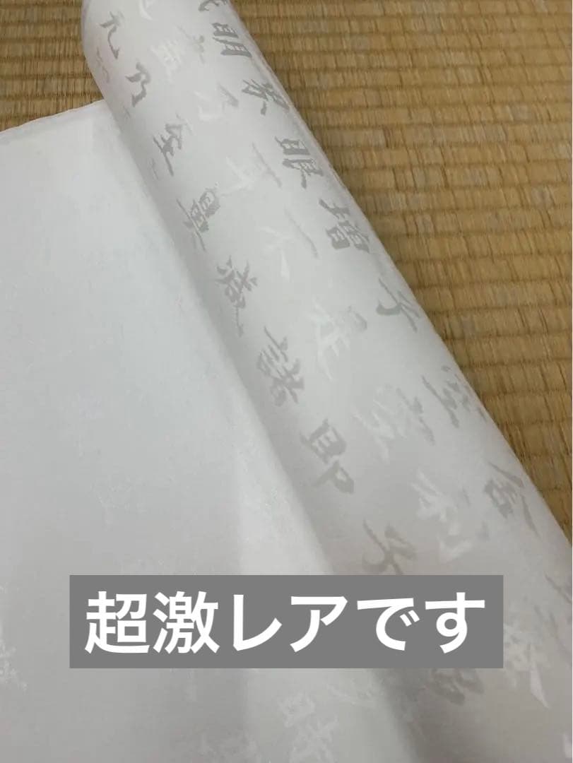 着物　長襦袢　反物　般若心経