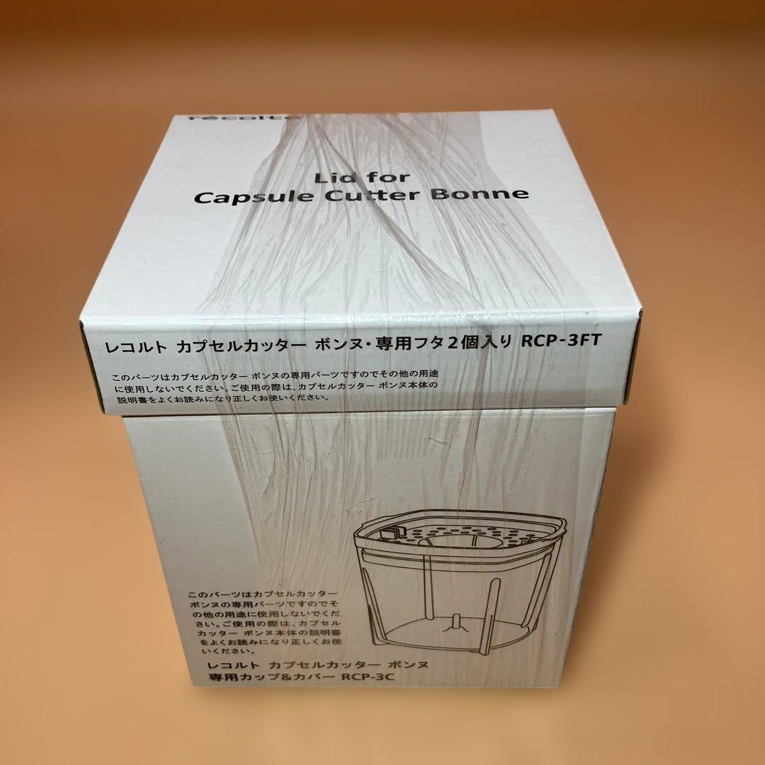 【新品未開封】recolte カプセルカッター ボンヌ RCP-3 付属品有