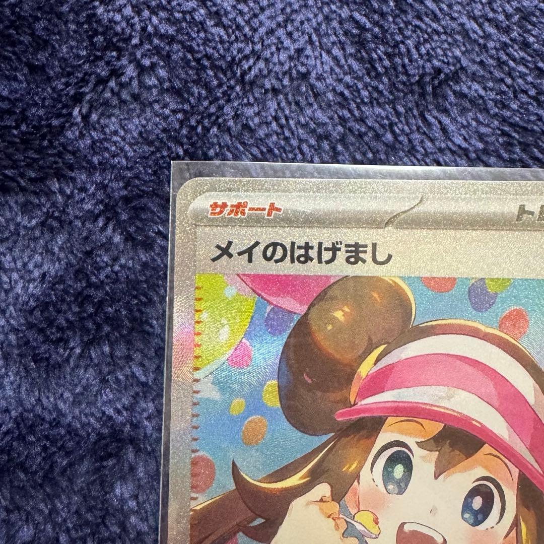 ポケモンカードメイのはげましSAR1枚