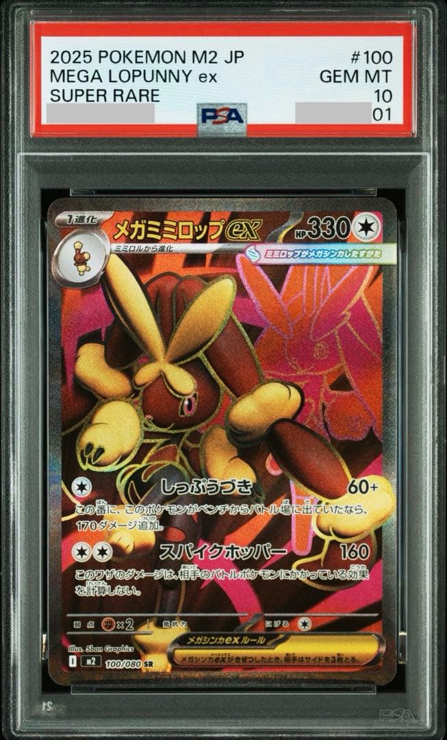 【PSA10連番】メガミミロップex SR、SAR