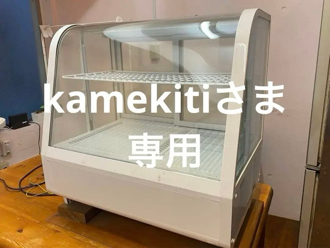 kamekitiさま専用【美品】冷蔵ショーケース対面型ホワイト（配送料ご負担）