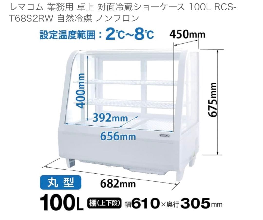 kamekitiさま専用【美品】冷蔵ショーケース対面型ホワイト（配送料ご負担）