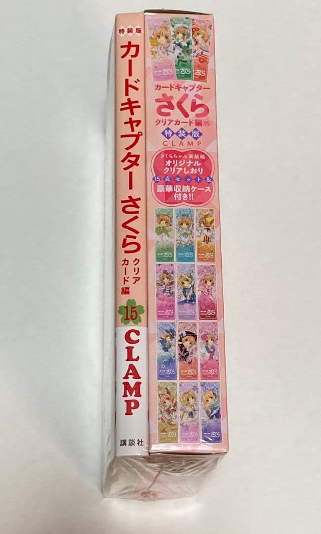 カードキャプターさくら　クリアカード編　　15巻　特装版　CLAMP