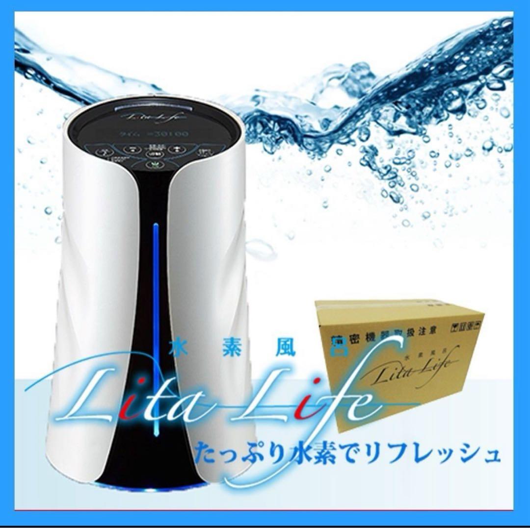 【正規品・新品】水素風呂 LitaLife リタライフver1 敏感肌の方に