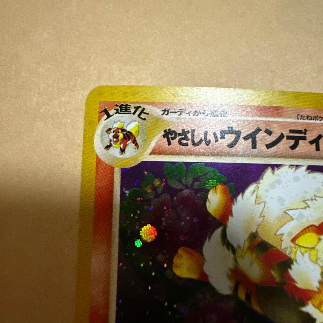 ポケモンカード 旧裏 やさしいウインディ arcanine