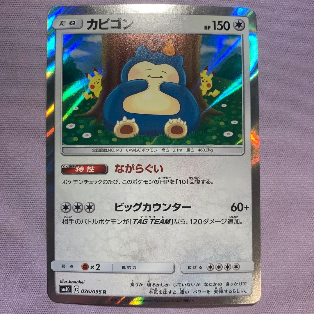 P8004 カビゴン R SM10 ダブルブレイズ 076/095 カナヘイ