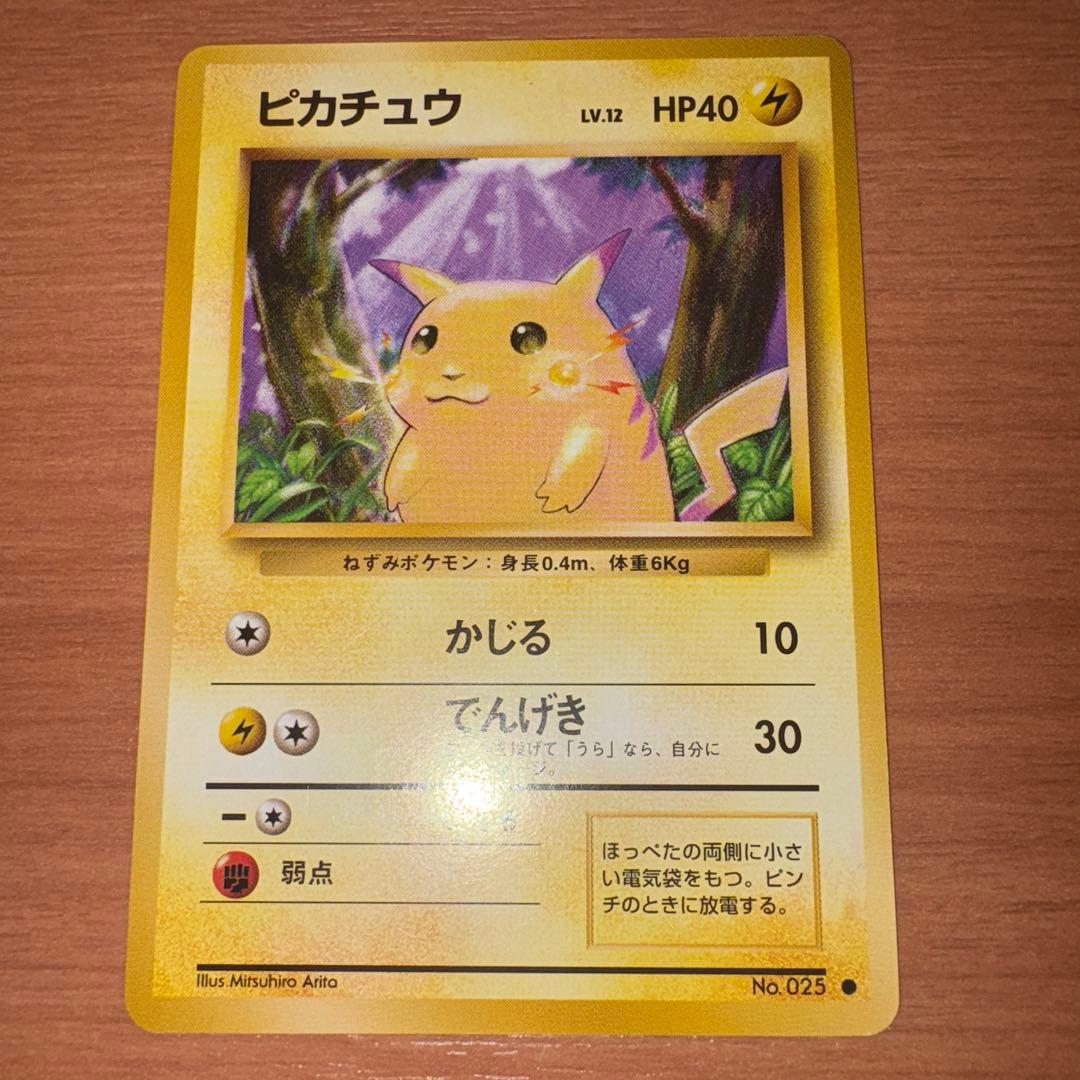 旧裏　極上美品　ピカチュウ 初版　マークあり　かじる