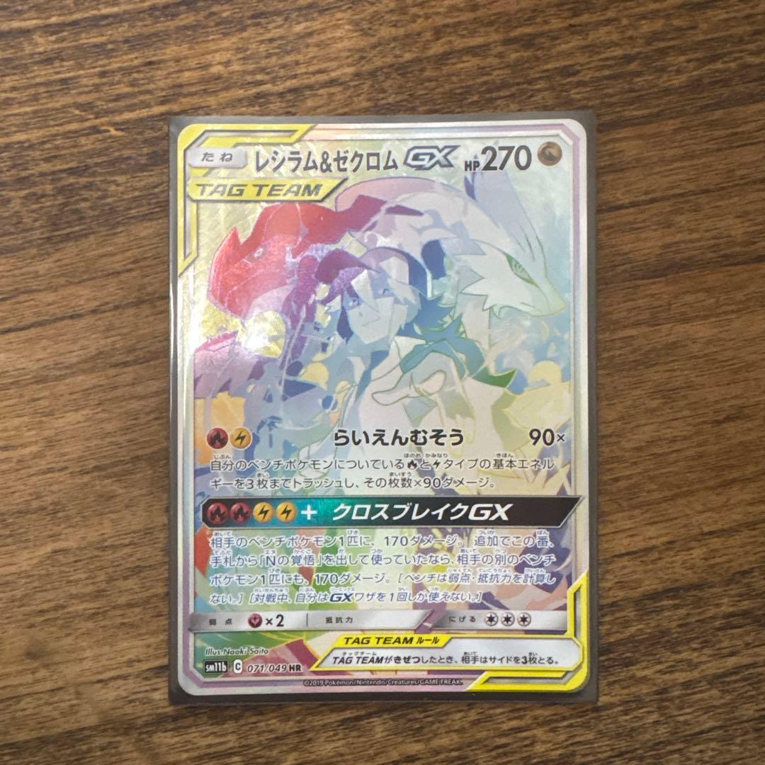 レシラム＆ゼクロムGX HR SM11b ドリームリーグ 071/049