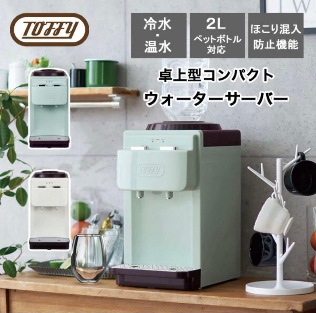 ⭐︎新品未使用⭐︎Toffy 卓上型ウォーターサーバー 2L