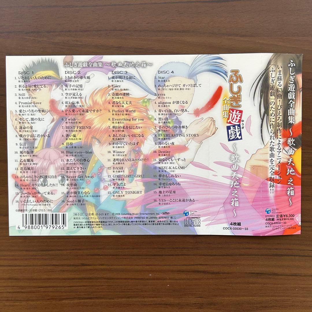 ふしぎ遊戯全曲集～歌曲天地之箱～