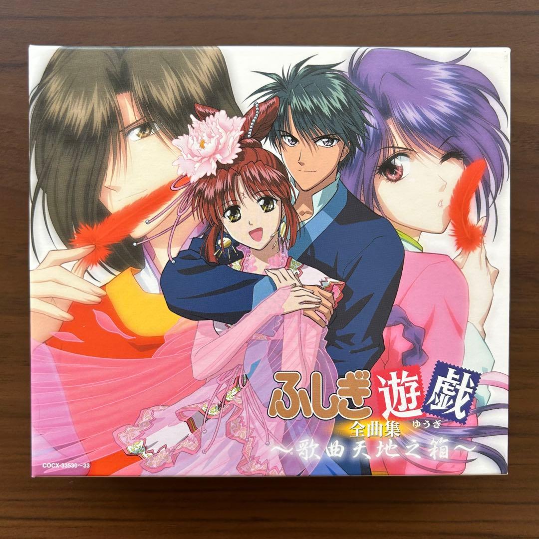 ふしぎ遊戯全曲集～歌曲天地之箱～