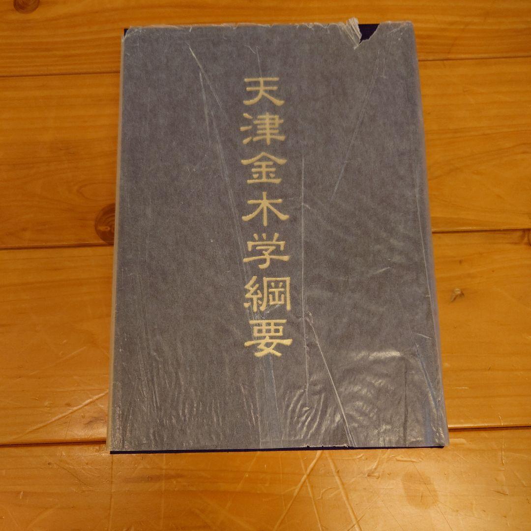 天津金木学綱要　水谷清