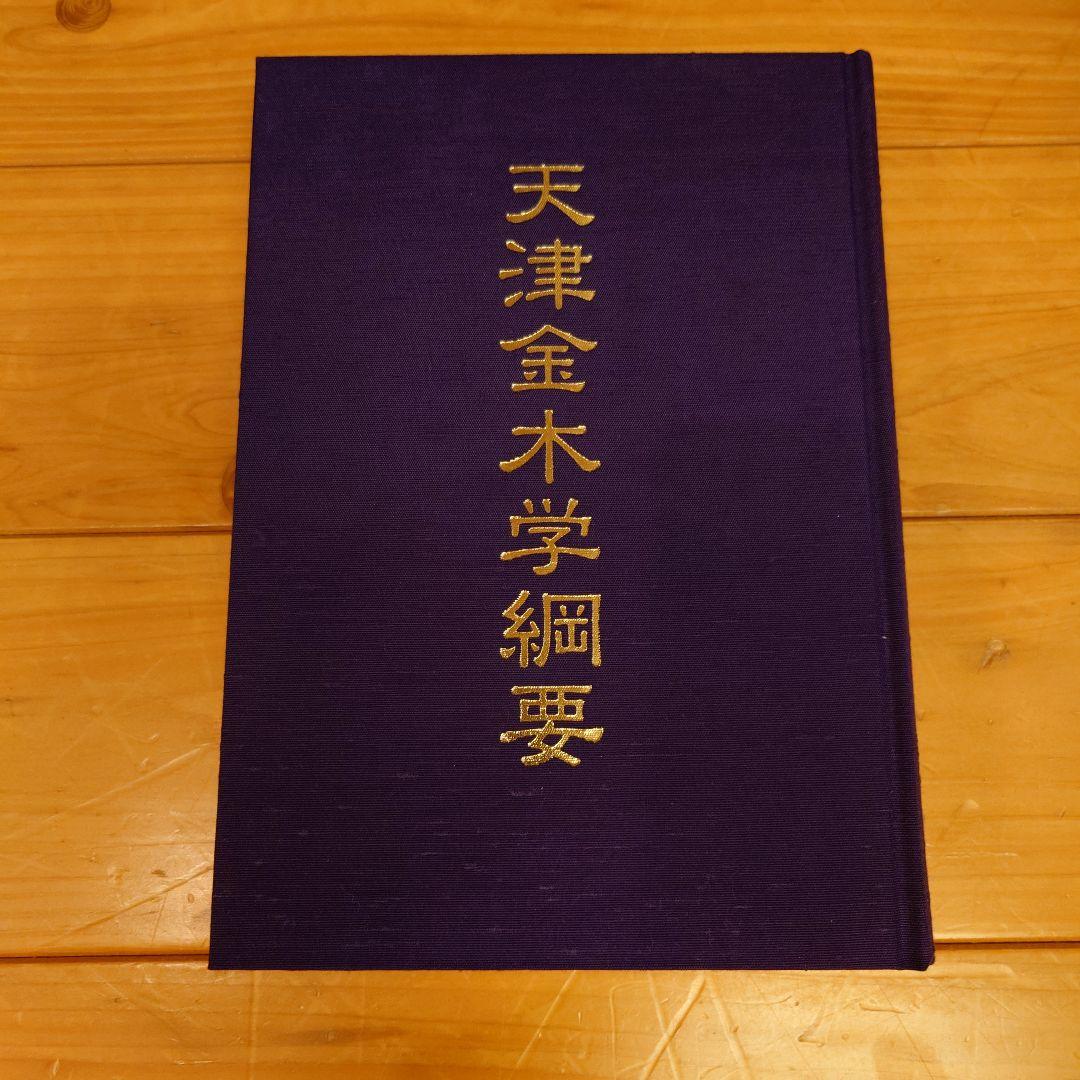 天津金木学綱要　水谷清