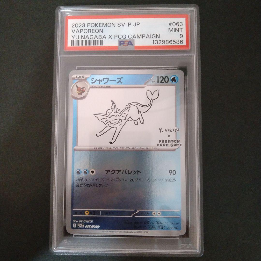 シャワーズ yu nagaba 063/sv-p psa9 ポケカ 鑑定品