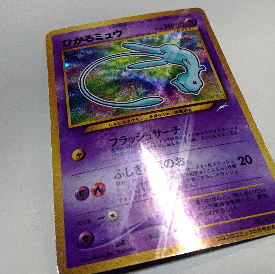ひかるミュウ 旧裏 ポケカ