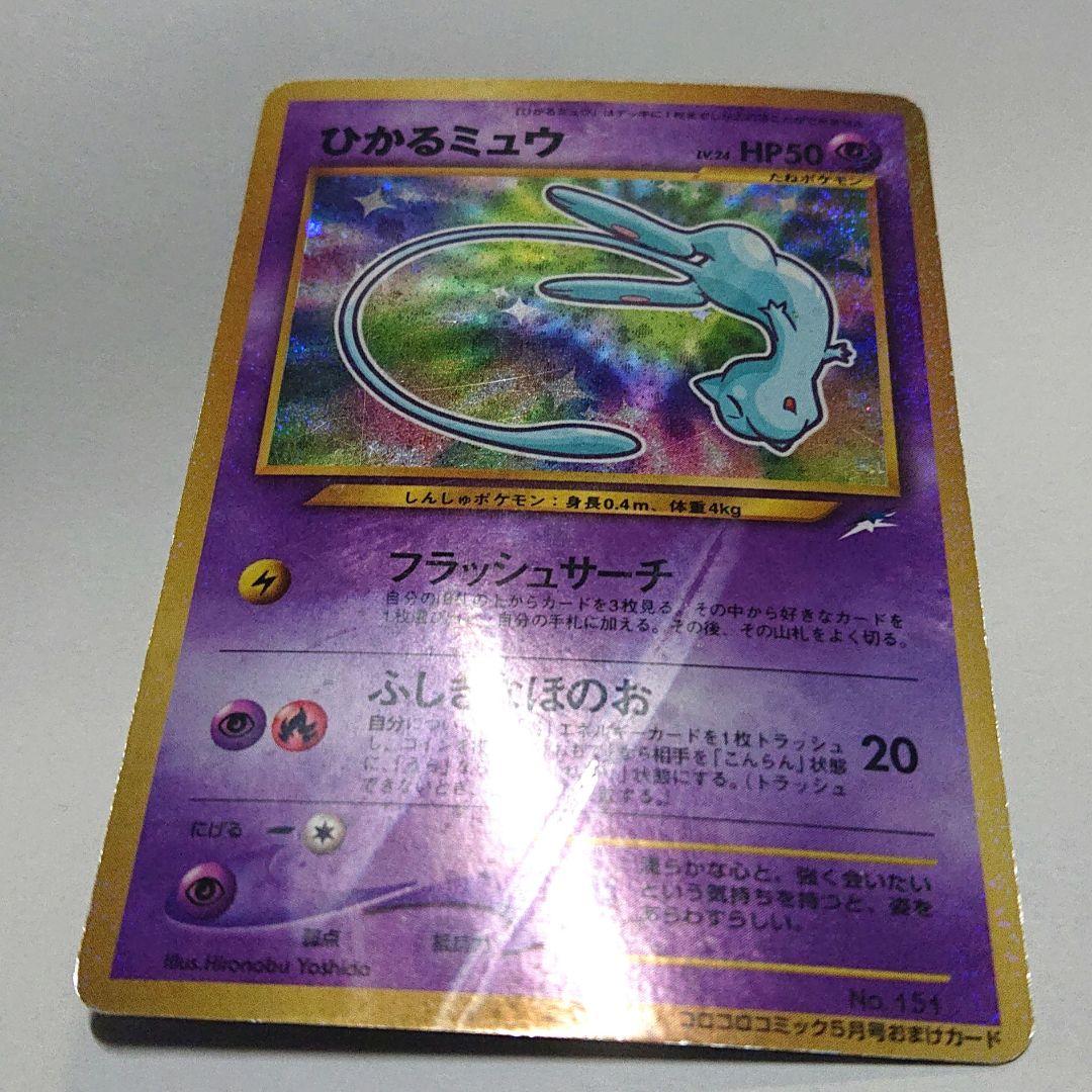 ひかるミュウ 旧裏 ポケカ