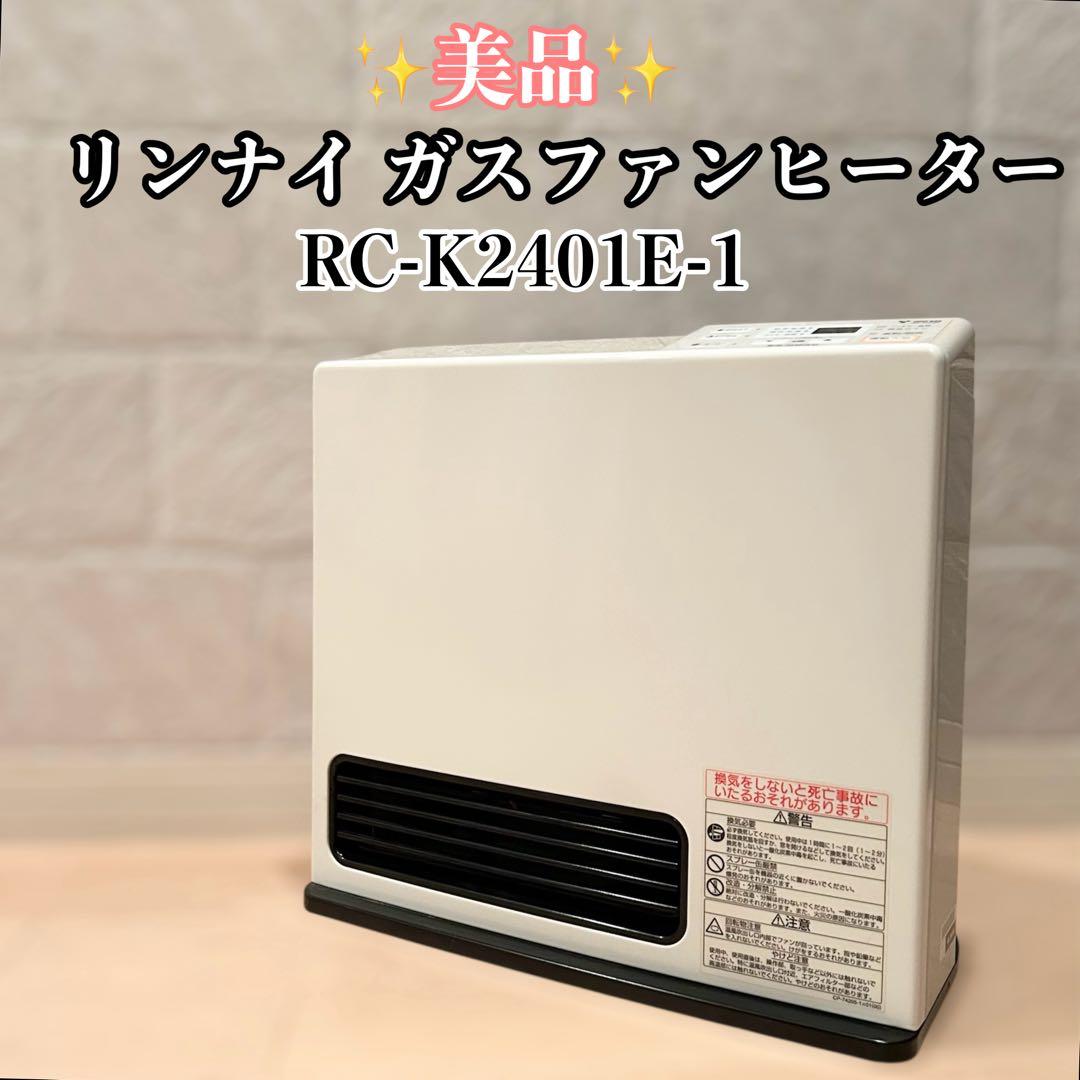 美品 リンナイ ガスファンヒーター　都市ガス用 RC-K2401E−1