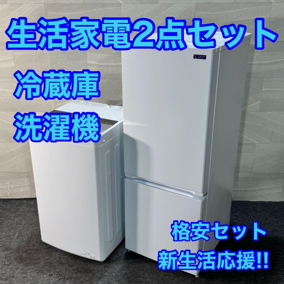 生活家電2点セット 冷蔵庫 洗濯機 単身用 ひとり暮らし 格安 d3684