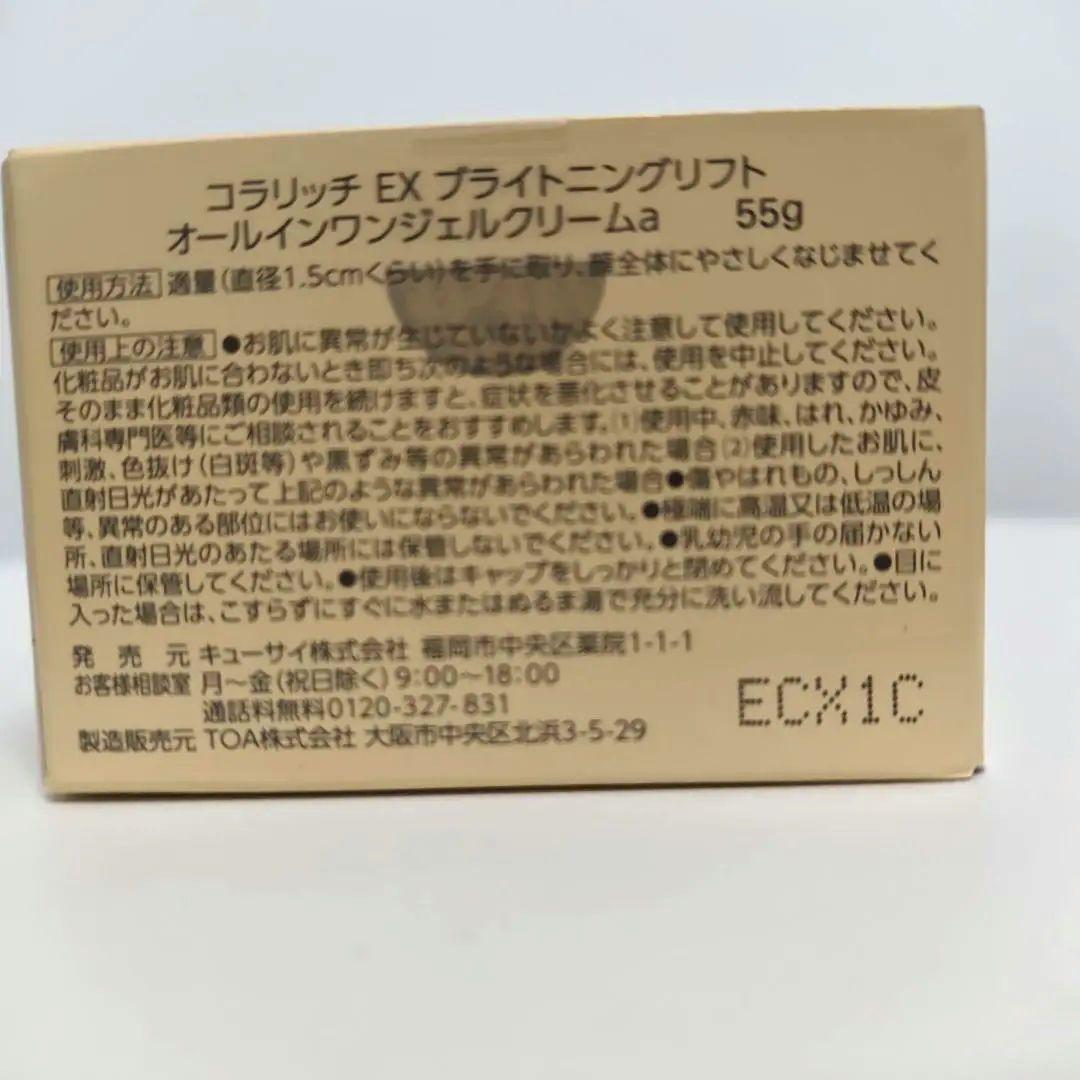 コラリッチ　EXブライトニングリフト　オールインワンジェル　55グラム✕2個