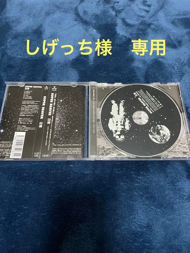 しげっち　SUPER BEAVER 日常