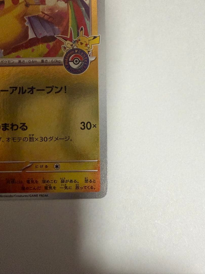 トウホクのピカチュウ PROMO 260/sv-p