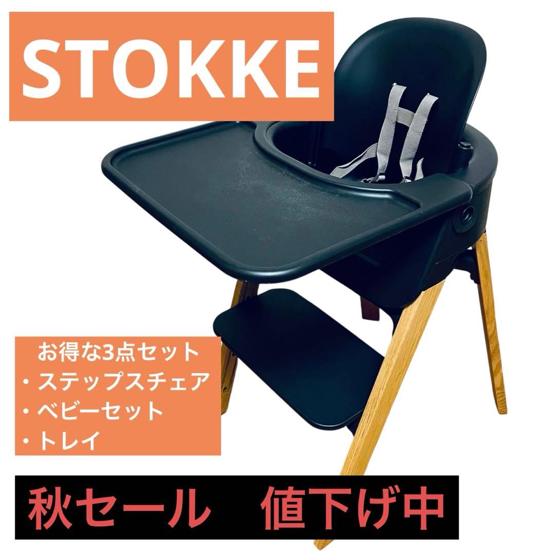【秋セール中】STOKKE ストッケ ステップスチェア ブラック/ナチュラル