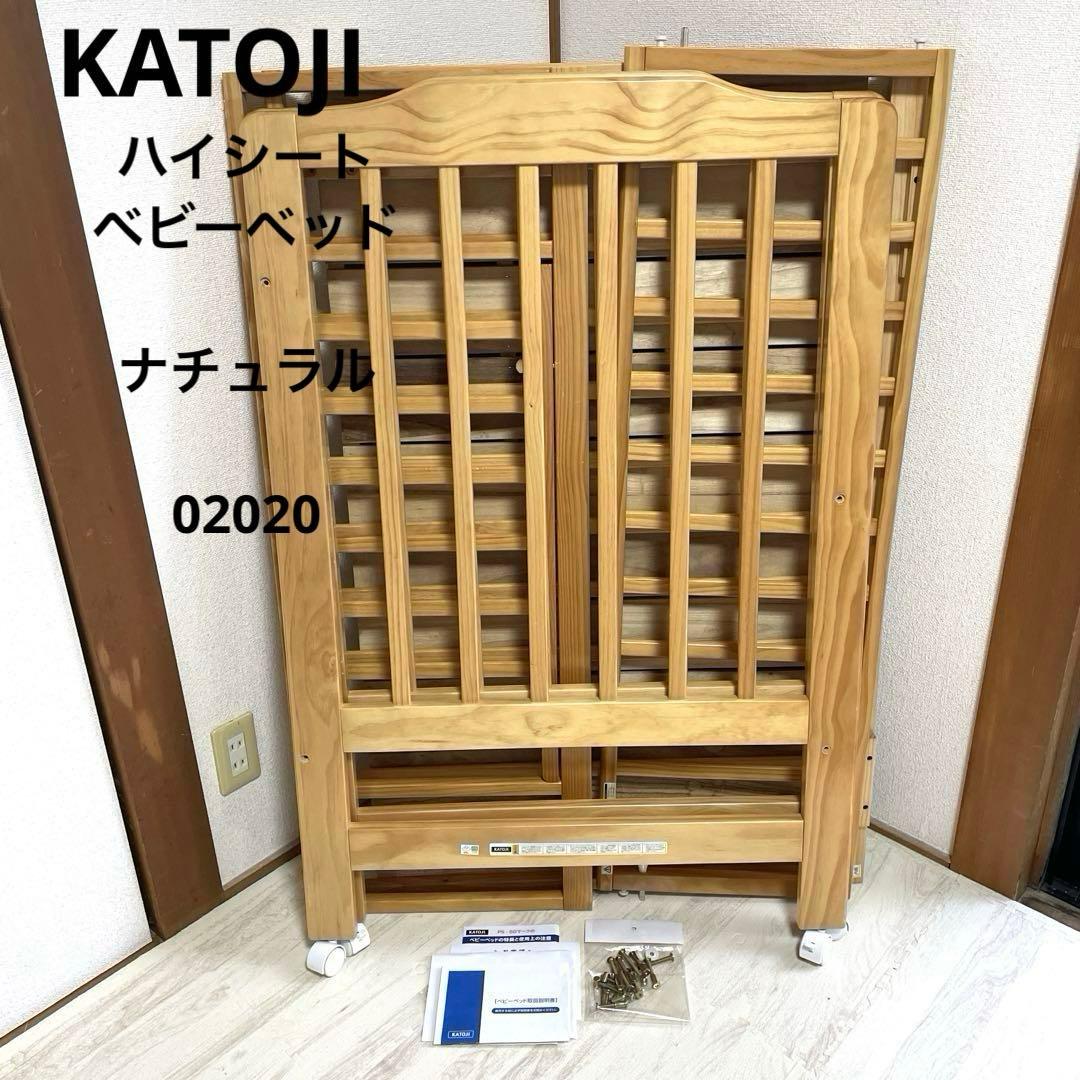付属品完備 KATOJI ハイシートベビーベッド ナチュラル 02020