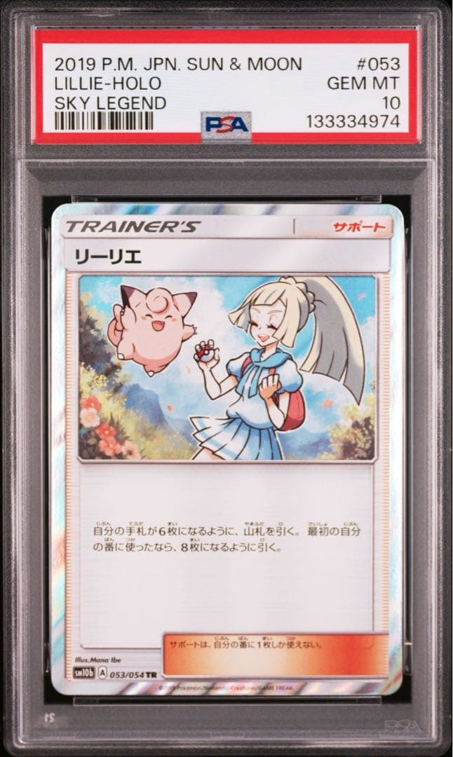 リーリエ TR スカイレジェンド 053/054 ポケモンカード　PSA 10