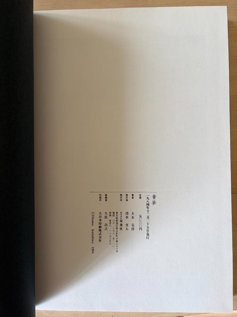 大友克洋 童夢 豪華版 初版 輸送箱無し