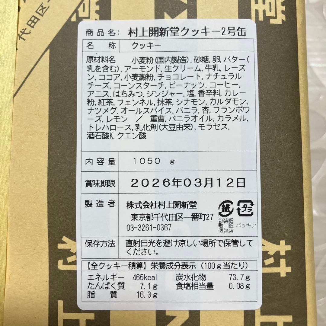 村上開新堂クッキー 1050g
