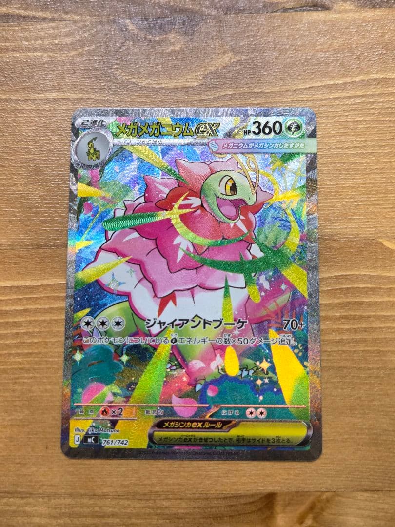 メガメガニウムex 761/742 スタートデッキ100 SAR チコリータ