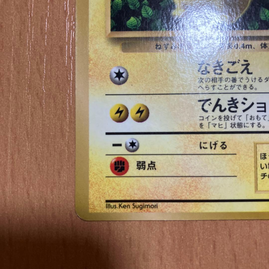 ピカチュウ 旧裏 Ken Sugimori