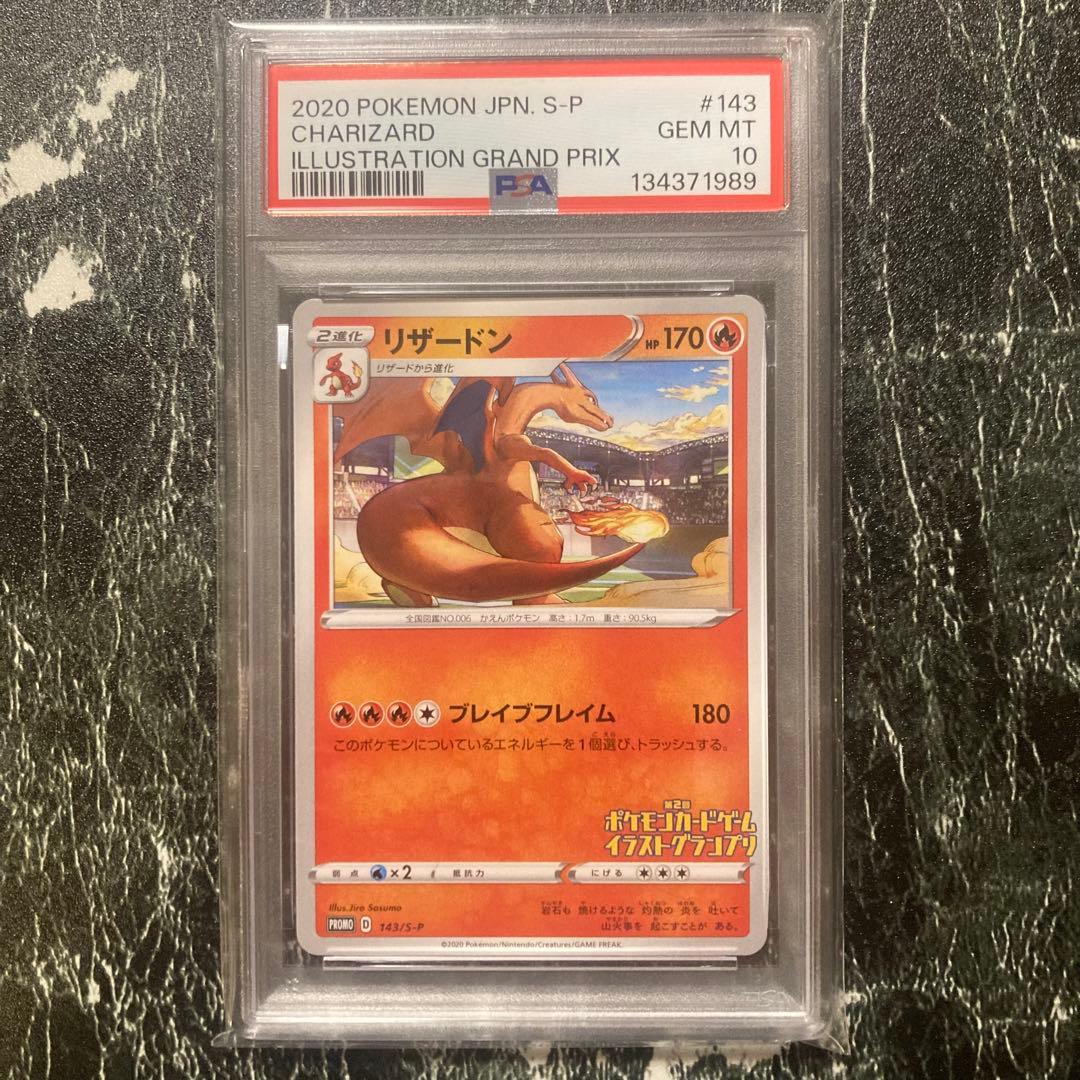 PSA10リザードン プロモ 143/S-P イラストグランプリ