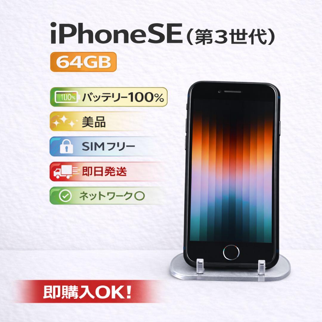 美品 iPhone SE3 64GB バッテリー100% SIMフリー