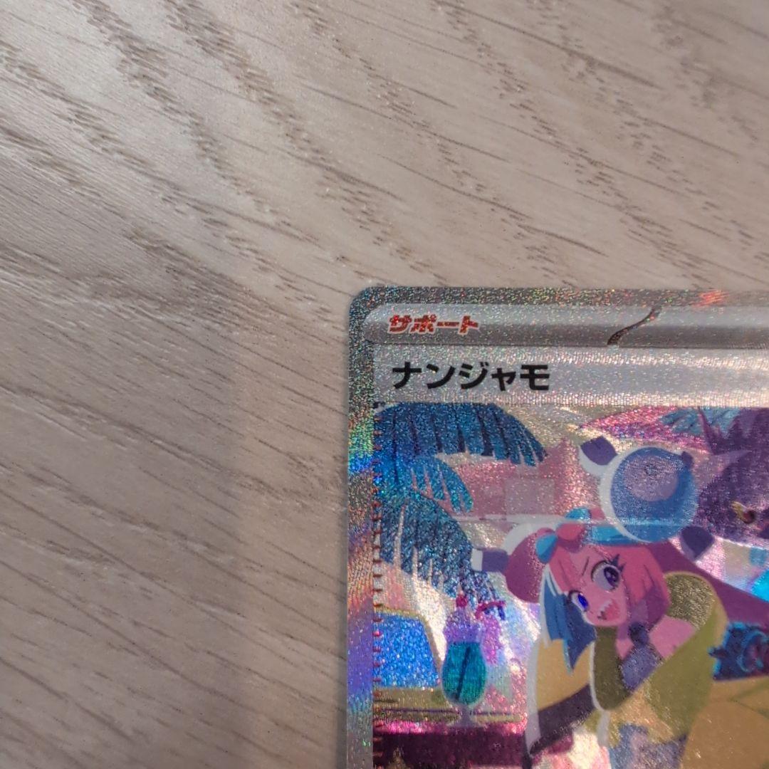 ナンジャモ SAR SV4a シャイニートレジャーex 350/190