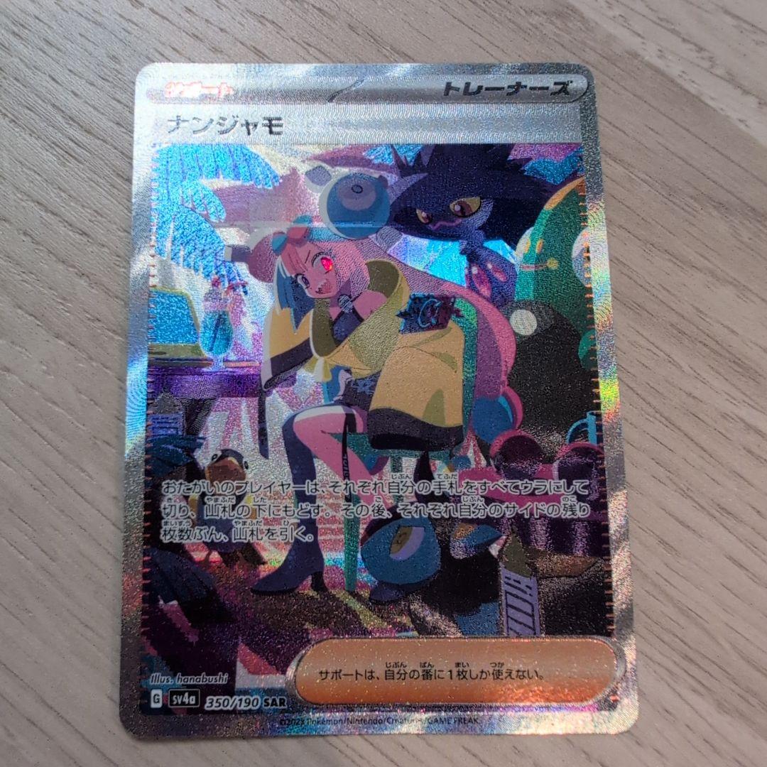 ナンジャモ SAR SV4a シャイニートレジャーex 350/190