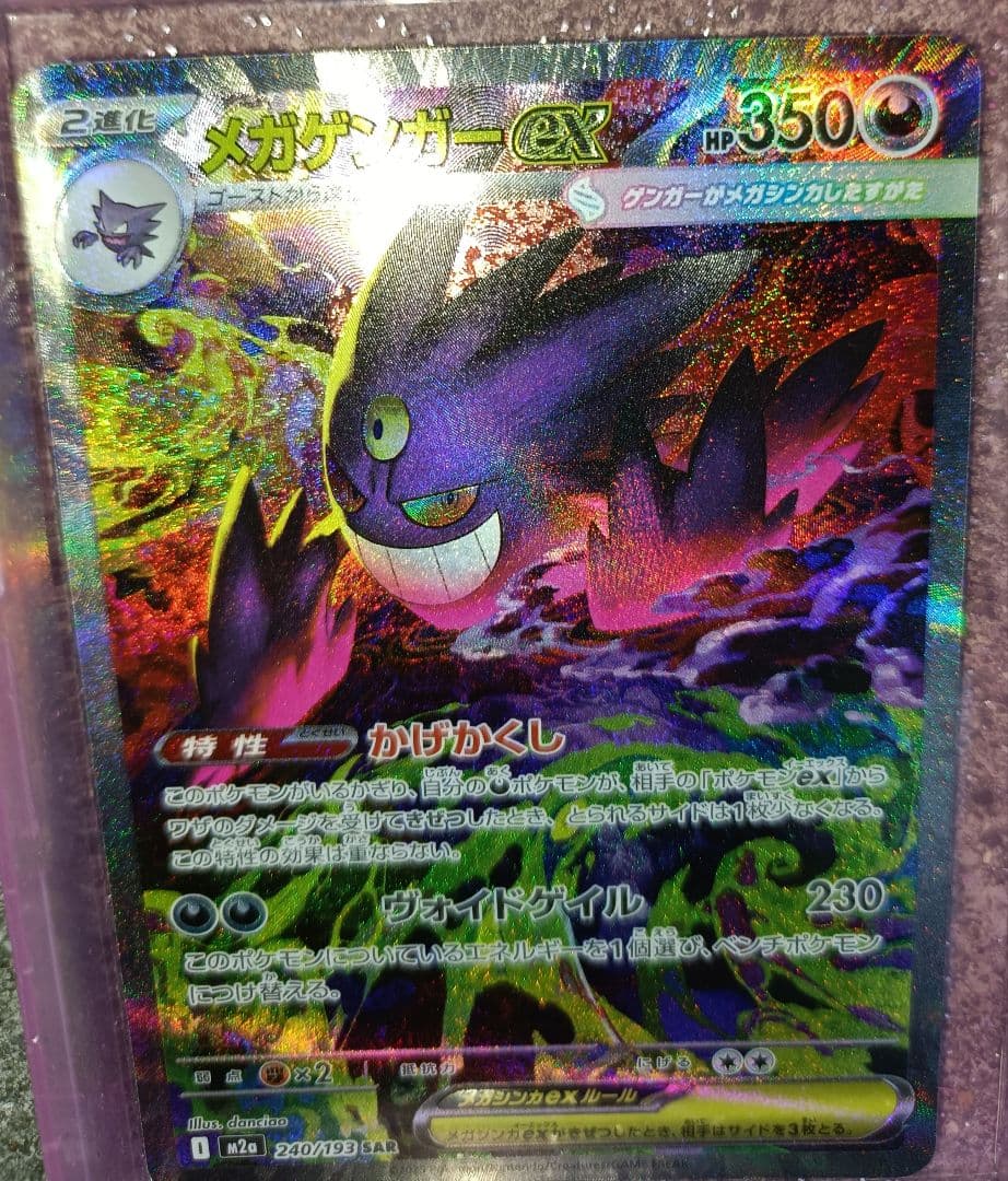 【美品】　メガゲンガーex　【SAR】　{240/193} 　[M2a]