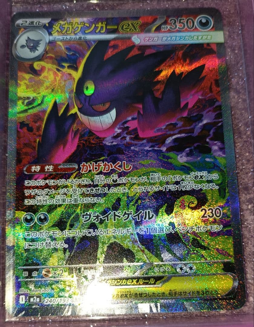 【美品】　メガゲンガーex　【SAR】　{240/193} 　[M2a]