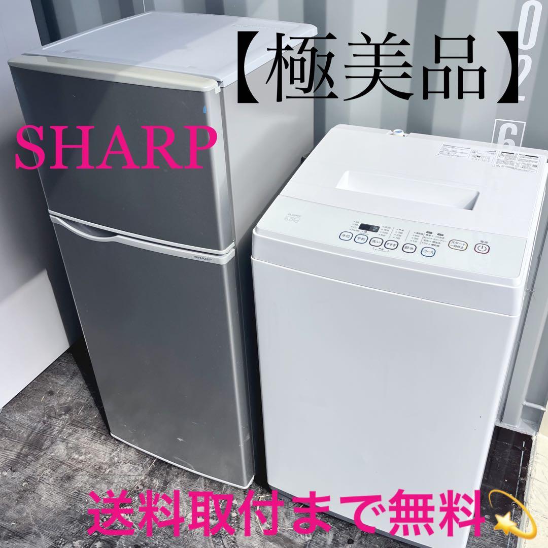 202取付無料！新生活応援 SHARPシルバー冷蔵庫おしゃれホワイト洗濯機セット