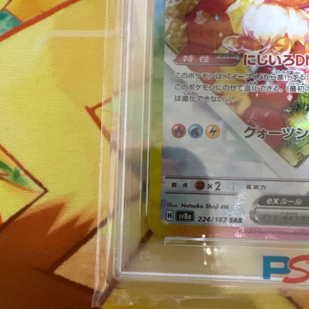 イーブイex SAR SV8a テラスタルフェスex 224/187 psa10