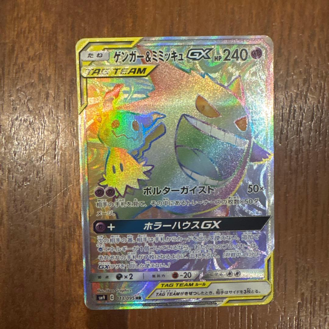 ゲンガー＆ミミッキュGX HR SM9 タッグボルト 113/095