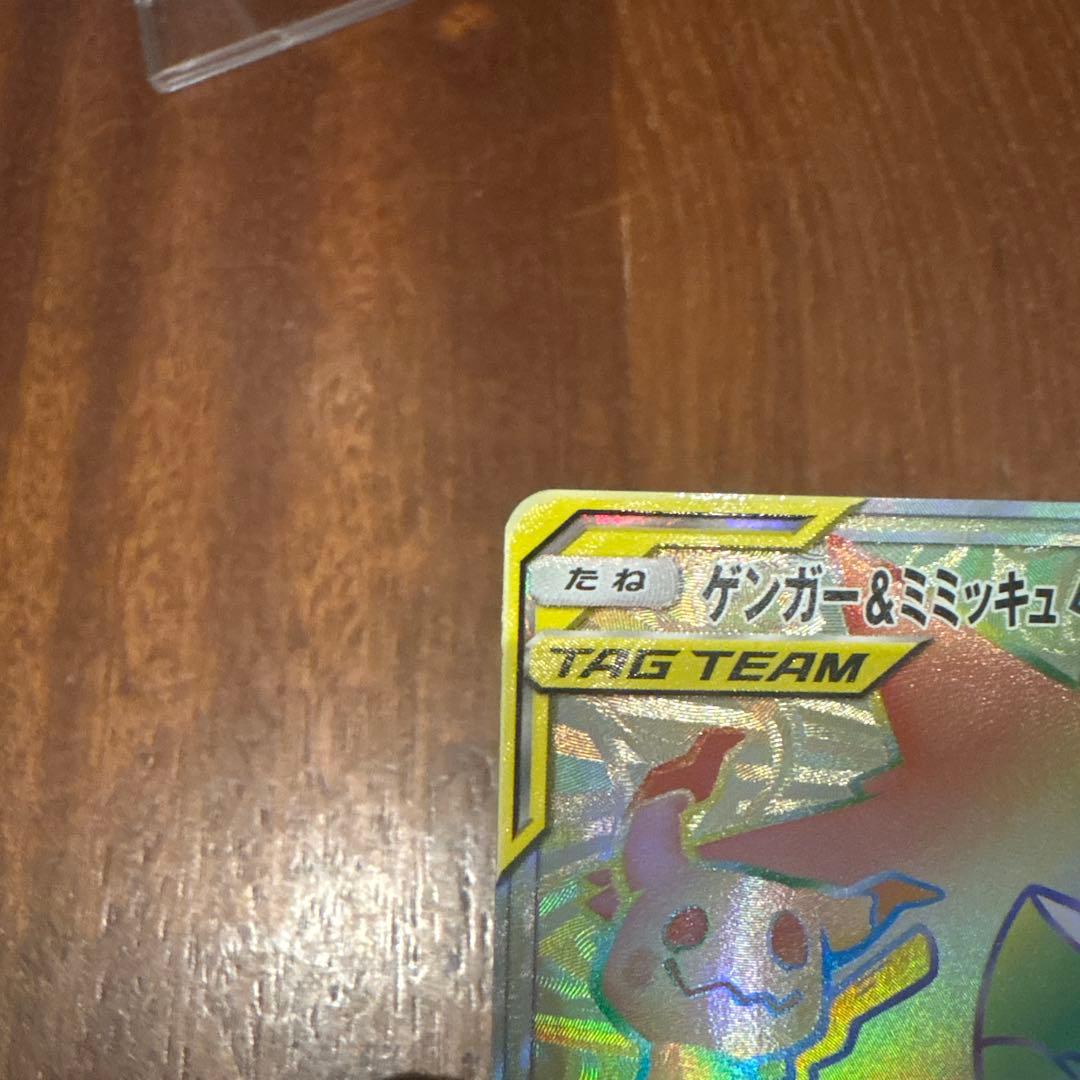 ゲンガー＆ミミッキュGX HR SM9 タッグボルト 113/095