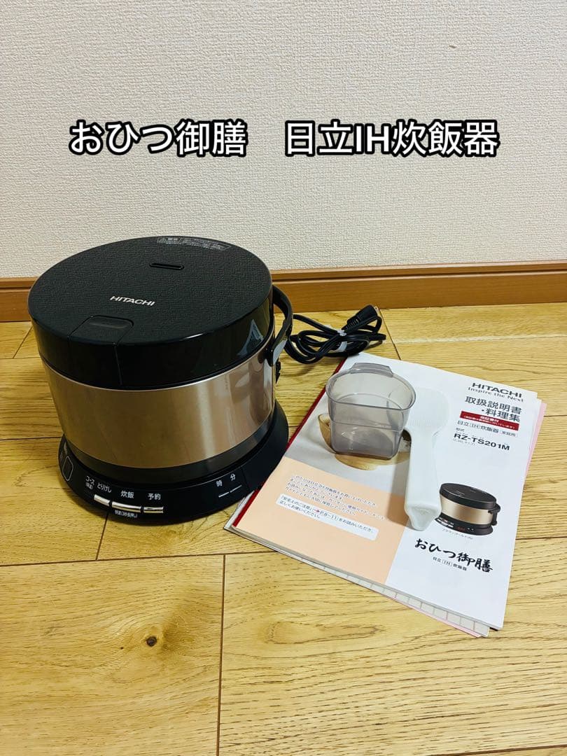 おひつ御膳　日立IH炊飯器　RZ-TS201M ブラウンゴールド　2016年製