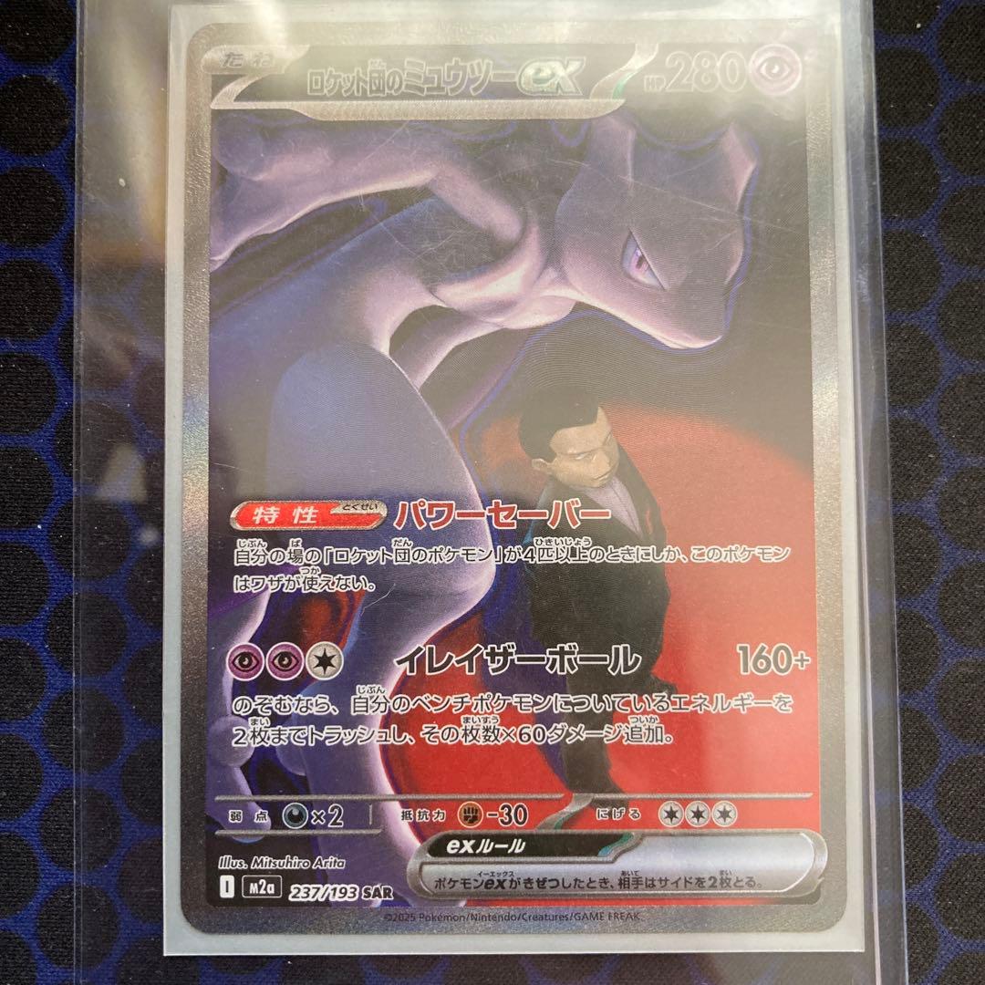 ロケット団のミュウツーEX sar ポケモンカード