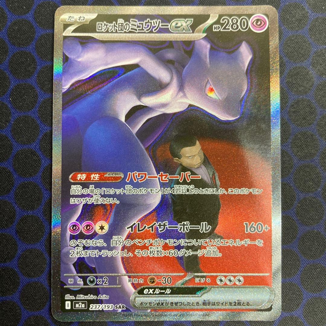 ロケット団のミュウツーEX sar ポケモンカード