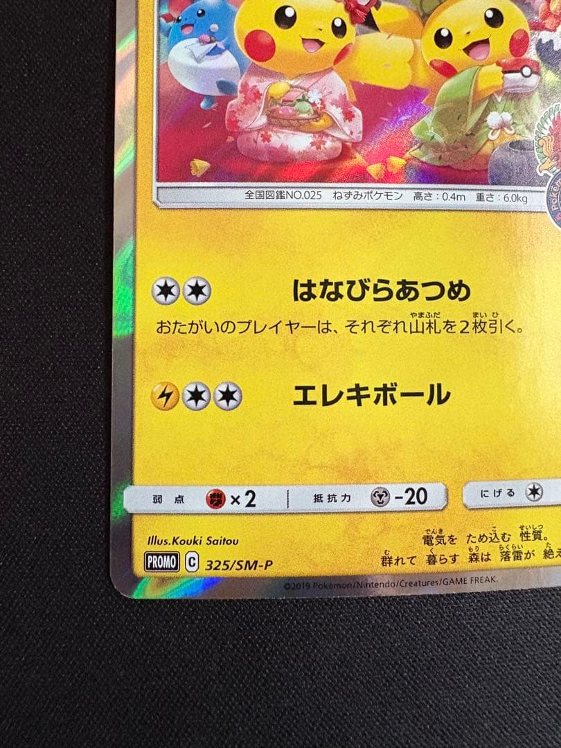 お茶会ごっこピカチュウ：はなびらのまいキャンペーン PROMO SM-Pプロモ…