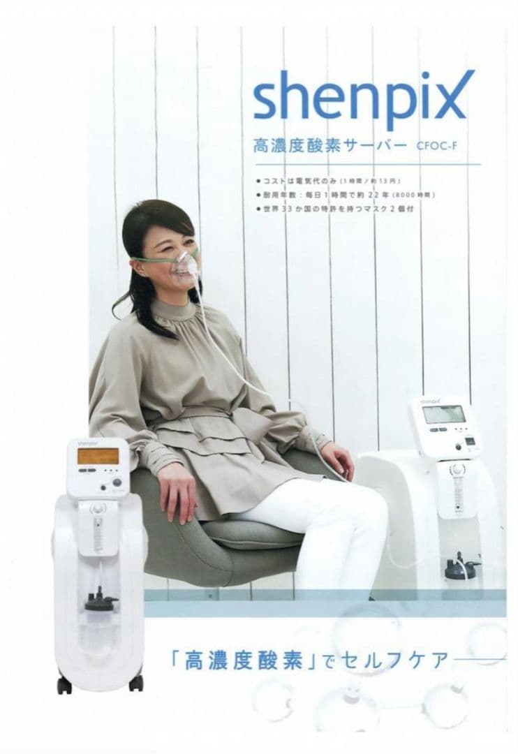 未使用品　shenpix CFOC-F 高濃度酸素サーバー シェンペクス